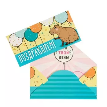 Конверт для денег "Поздравляем!" шарики, бобер, 16 х 8 см