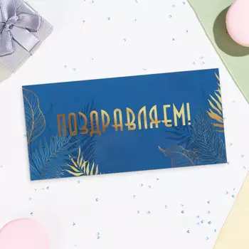 Конверт для денег "Поздравляем!" синий фон, 16,5х8 см