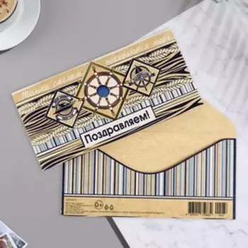 Конверт для денег "Поздравляем!" тиснение, штурвал корабля