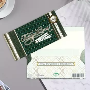 Конверт для денег "Поздравляем!" тиснение, везения