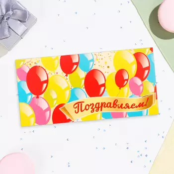 Конверт для денег «Поздравляем!», 168 см
