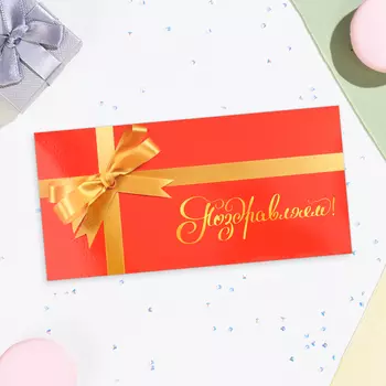 Конверт для денег «Поздравляем!», 16.58 см