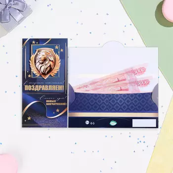 Конверт для денег "Поздравляем!" золотой лев, тиснение, 16,5 х 8,5 см