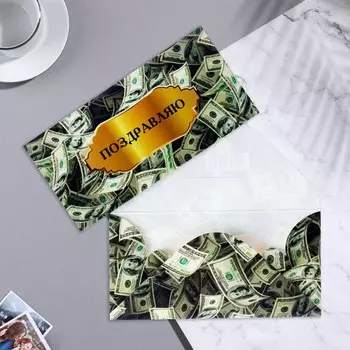 Конверт для денег "Поздравляю! - 1" 17х8,5 см