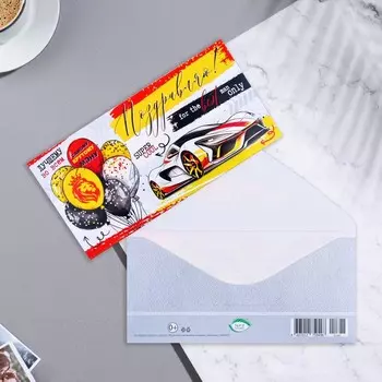 Конверт для денег "Поздравляю!" автомобиль, 17х8 см