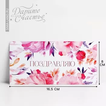 Конверт для денег «Поздравляю», 16.58 см