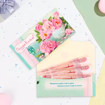 Конверт для денег "Поздравляю!" цветы в чашке, 18,5 х 8,5 см