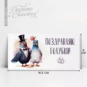 Конверт для денег «Поздравляю, голубки», 16.58 см