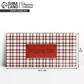Конверт для денег «Поздравляю», клетка, 16.5 х 8 см