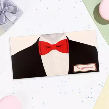 Конверт для денег «Поздравляю!», 168 см