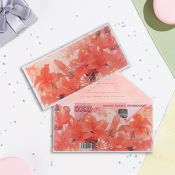 Конверт для денег «Поздравляю!», 16.58 см