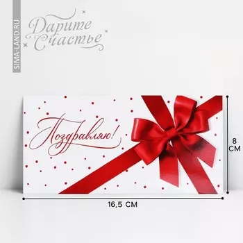 Конверт для денег «Поздравляю», 16.58 см