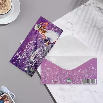 Конверт для денег "Поздравляю!" лавандовое поле, 17х8 см