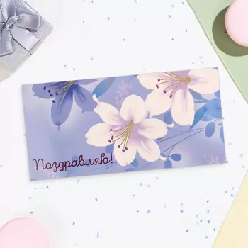 Конверт для денег «Поздравляю!», 16.58 см