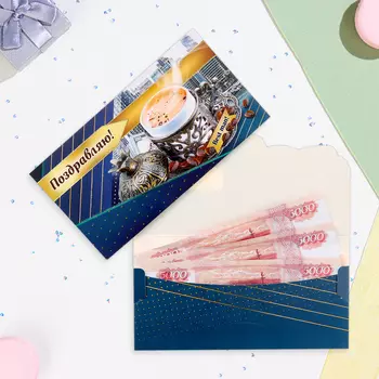 Конверт для денег "Поздравляю! Лучший мужчина!" кофе, 18,5 х 8,5 см