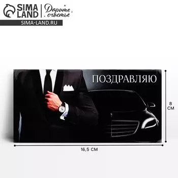 Конверт для денег «Поздравляю», 16.58 см