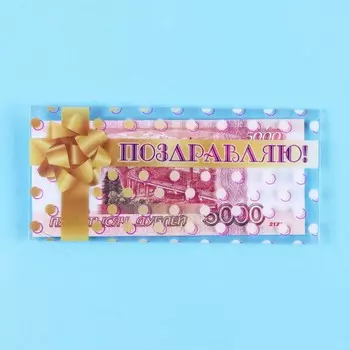 Конверт для денег «Поздравляю!» пластиковый, 16 х 8 см