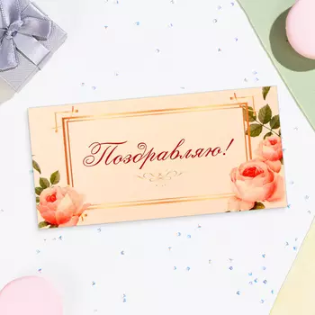 Конверт для денег «Поздравляю!», 168 см