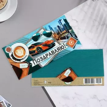 Конверт для денег "Поздравляю!" тиснение, марка