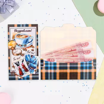 Конверт для денег "Поздравляю! Ты лучший!" настояший мужчина, 18,5 х 8,5 см