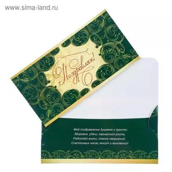 Конверт для денег"Поздравляю!" узоры, зеленый фон