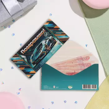 Конверт для денег "Поздравляю!" зелёный автомобиль, 17х8 см