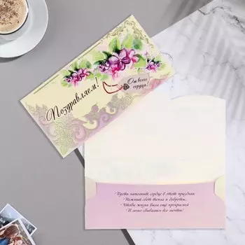 Конверт для денег "Поздравялем!" фиолетовые цветы, 8,7х17 см