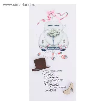 Конверт для денег "Пожелание двум людям..." ручная работа, машина