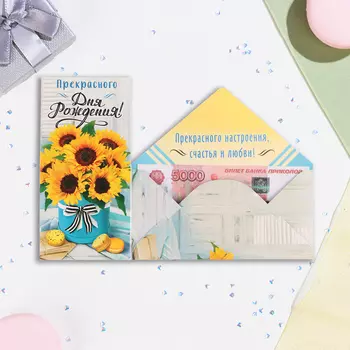 Конверт для денег "Прекрасного Дня Рождения!" подсолнухи, 16,5 х 8 см