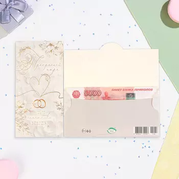Конверт для денег "Прекрасной паре!" тиснеие, белый фон, 16,5х8,5 см