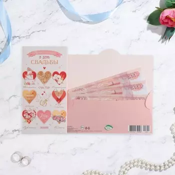 Конверт для денег "Прекрасной паре в День Свадьбы!" сердечки, 16,5 х 8,5 см