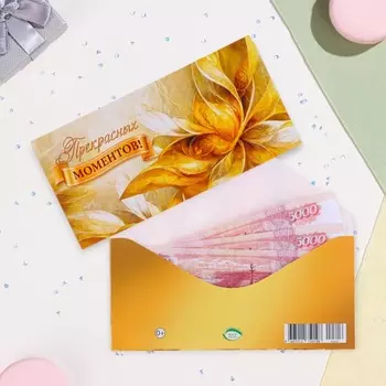 Конверт для денег "Прекрасных моментов!" глиттер, конгрев, 17 х 8 см