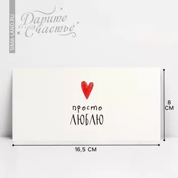 Конверт для денег «Просто люблю», 16.5 х 8 см