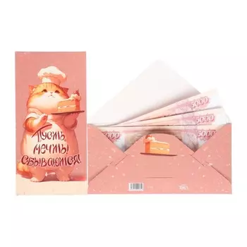 Конверт для денег «Пусть мечты сбываются!», 816 см