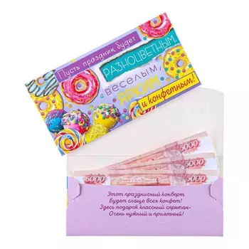 Конверт для денег «Пусть праздник будет разноцветным!» 8.517 см