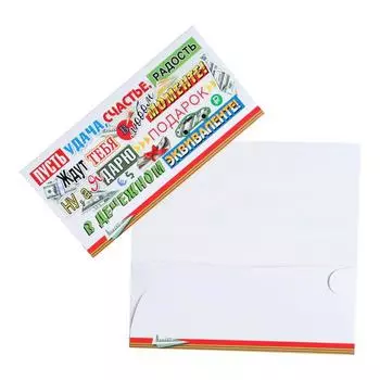 Конверт для денег "Пусть удача, счастье, радость…" белый фон