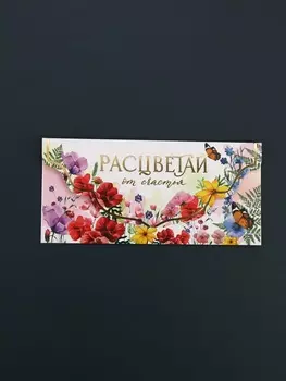 Конверт для денег «Расцветай», акварельный картон, тиснение, конгрев 19 х 9 см
