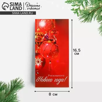 Конверт для денег «Роскошного Нового года!», 16.5 х 8 см