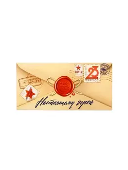 Конверт для денег «С 23 Февраля», настоящему герою, 16.58 см