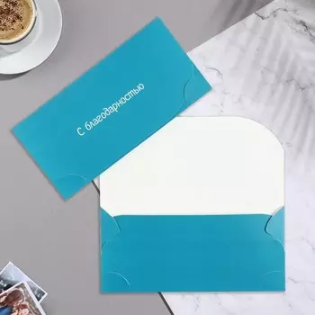 Конверт для денег "С Благодарностью!" бирюзовый фон, 16,2х8,3 см