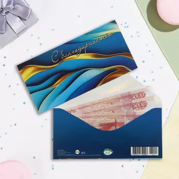 Конверт для денег "С благодарностью!" синие узоры, 16,5 х 8,5 см