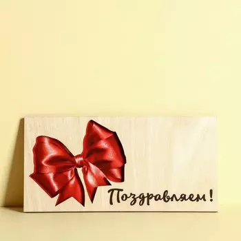 Конверт для денег с деревянным элементом "Поздравляем!" бант, 16,5 х 8 см