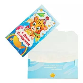 Конверт для денег "С Днем Рождения!" детский, тигренок