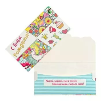 Конверт для денег "С Днем Рождения!" единорог, сладости