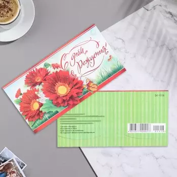 Конверт для денег "С Днем Рождения!" герберы, красный тон, зеленый тон, 17х8,8 см