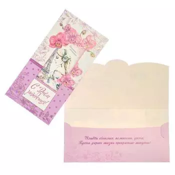 Конверт для денег "С Днем Рождения!" глиттер, Эйфелева башня, цветы