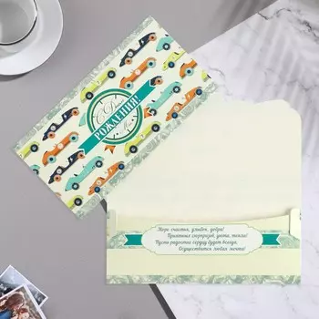 Конверт для денег "С Днем Рождения!" машинки