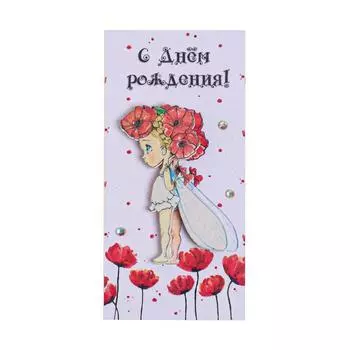 Конверт для денег "С Днем Рождения!" ручная работа, фея