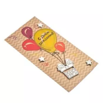 Конверт для денег "С Днем Рождения" ручная работа, подарок на шариках