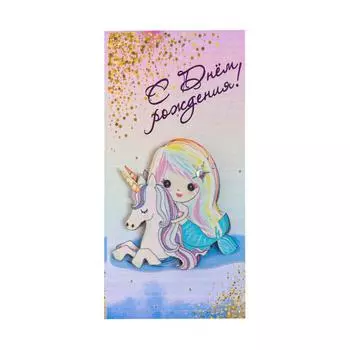 Конверт для денег "С Днем Рождения!" ручная работа, русалка